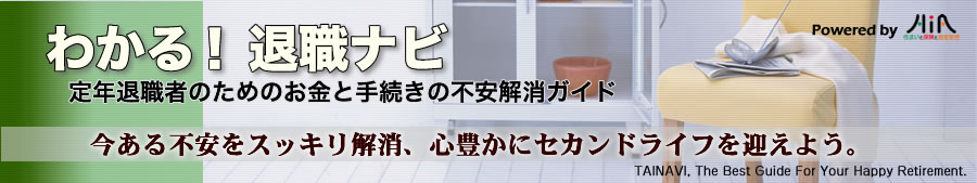 わかる！退職ナビ-定年退職者のためのお金と手続きの不安解消ガイド-