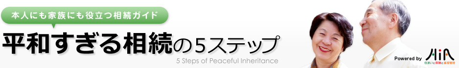 　平和すぎる相続の5ステップ